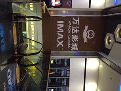 万达电影院-万达影城(南宁印象城IMAX店)