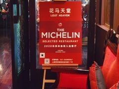 -花马天堂云南餐厅 Lost Heaven(外滩店)