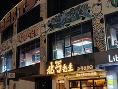 -北丐先生·野馄饨烧烤(泰达E街区店)
