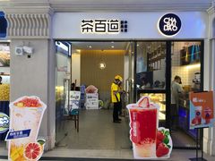 门面-茶百道(会展东路店)