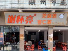 门面-谢怀亮芝麻茶