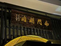 -南门涮肉(上海一店)