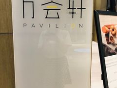 -陆家嘴万怡酒店·万荟轩
