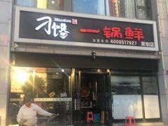门面-津武刁馋一锅出(双街店)