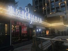 门面-肆味(东原1891江景店)