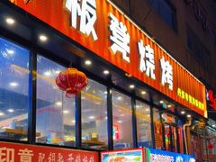-板凳烧烤(东关街店)