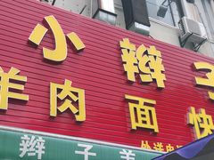 门面-小辫子羊肉面馆(周东店)
