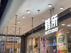 -鹤所·低糖零蔗糖烘焙(长楹店)
