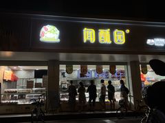 门面-闻酥园(青羊区人民中路店)