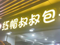 -红帽叔叔包子