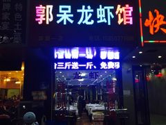 -呆虾王龙虾馆(南湖总店)