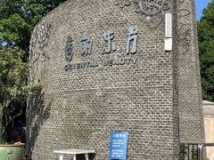 -秀丽东方