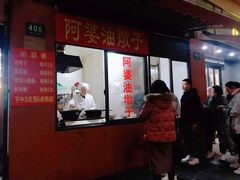 -阿婆油墩子(五里桥路188弄小区店)