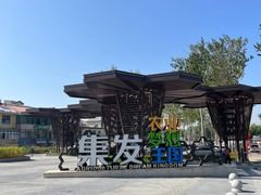 -北戴河集发农业梦想王国