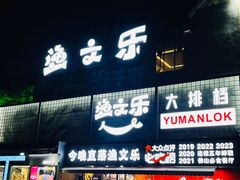 -渔文乐·海鲜大排档(壹品总店)