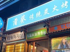 -蒲葵传统炭火烤肉(白石龙店)