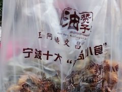 -王阿姨文昌油赞子(府桥街店)