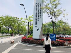 -无锡市市民中心