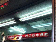 -义顺牛奶公司(新马路老店)