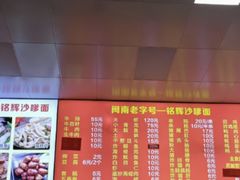 -铭辉沙嗲面(新街商业城店)