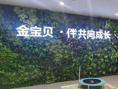-金宝贝国际早教中心(万象城中心)
