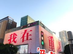 -观音桥步行街