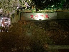 -龙井壹号·茶缘山景宴(龙井村店)