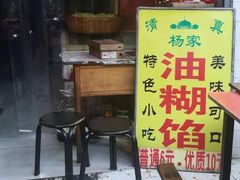 门面-贾五油糊馅