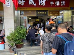 门面-好成财牛排馆(涂门街总店)