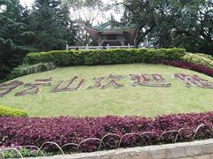 -广州市白云山风景名胜区
