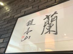 -和生记牛肉火勺店(汇兴家园店)