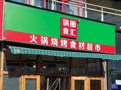 -锅圈食汇火锅烧烤食材超市(回龙观店)