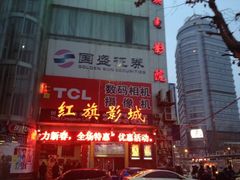 -红旗电影院