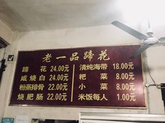 菜单-老一品蹄花店(新津店)