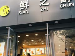 -鲜之醇(九州昌硕广场店)
