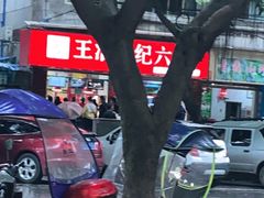 -王浩儿纪六孃甜皮鸭(乐山总店)