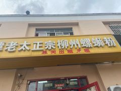 -谭老太正宗柳州螺狮粉(家和花园店)