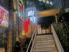 -树厨贵州菜(大十字店)