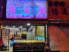 门面-内蒙古海拉尔烤羊腿·烤全羊·烧烤