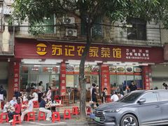 -苏记农家菜馆