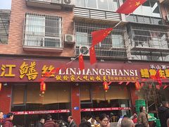 -乐山第一家临江鳝丝(茶坊路店)