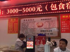 -清泉阁包子饺子·刀削面(五一店)