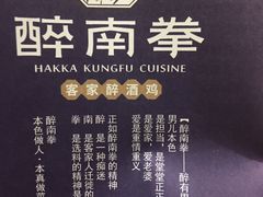景观位-醉南拳客家菜(华威店)