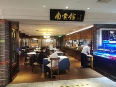 -南棠馆粤菜坊(群光店)