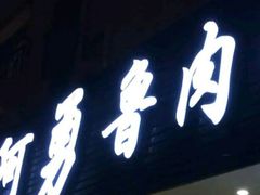 门面-阿勇鲁肉饭(虹井路店)
