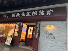-石头先生的烤炉(济南和谐店)