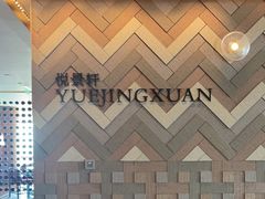-广州柏悦酒店·悦景轩·粤菜餐厅