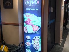 门面-小韩屋韩国料理(上海湾店)