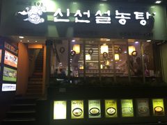 -神仙雪浓汤(明洞店)