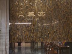 -京粤荟(海王银河科技大厦店)